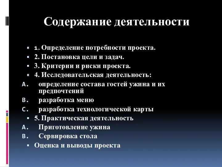 1. Определение потребности проекта. 2. Постановка цели и задач. 3.