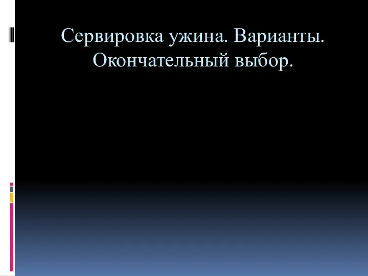 Сервировка ужина. Варианты. Окончательный выбор.