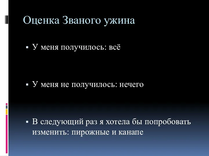 Оценка Званого ужина У меня получилось: всё У меня не