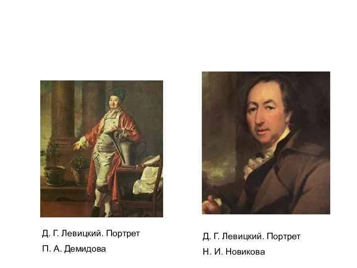 Д. Г. Левицкий. Портрет П. А. Демидова Д. Г. Левицкий. Портрет Н. И. Новикова