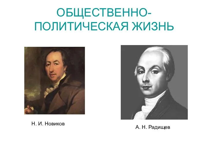 ОБЩЕСТВЕННО- ПОЛИТИЧЕСКАЯ ЖИЗНЬ Н. И. Новиков А. Н. Радищев