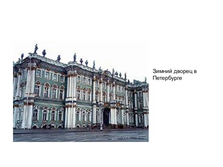 Зимний дворец в Петербурге
