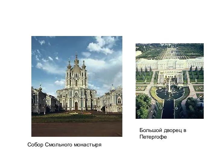 Собор Смольного монастыря Большой дворец в Петергофе