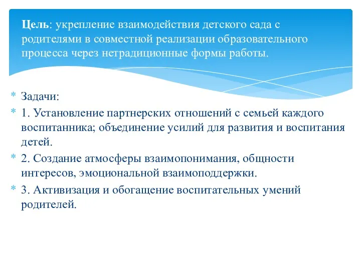 Задачи: 1.​ Установление партнерских отношений с семьей каждого воспитанника; объединение усилий для развития