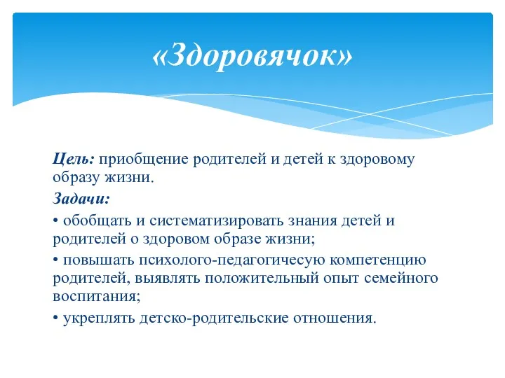 Цель: приобщение родителей и детей к здоровому образу жизни. Задачи: • обобщать и