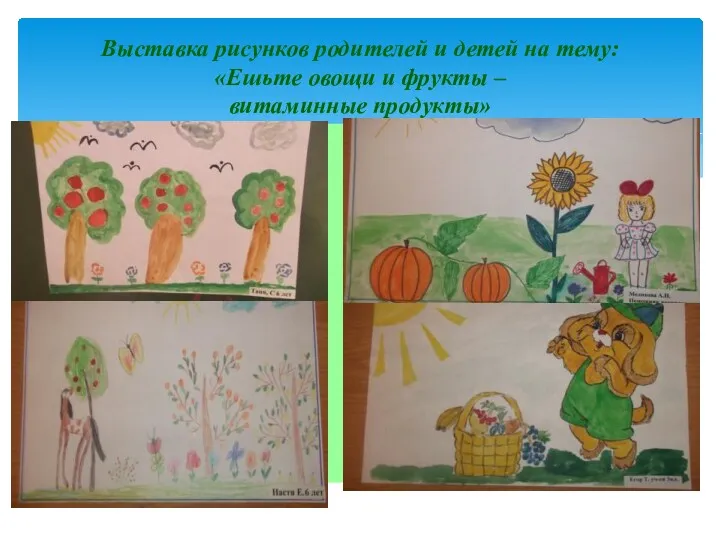 Выставка рисунков родителей и детей на тему: «Ешьте овощи и фрукты – витаминные продукты»