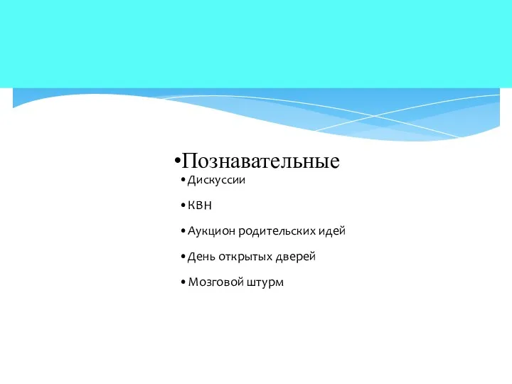 Познавательные Дискуссии КВН Аукцион родительских идей День открытых дверей Мозговой штурм