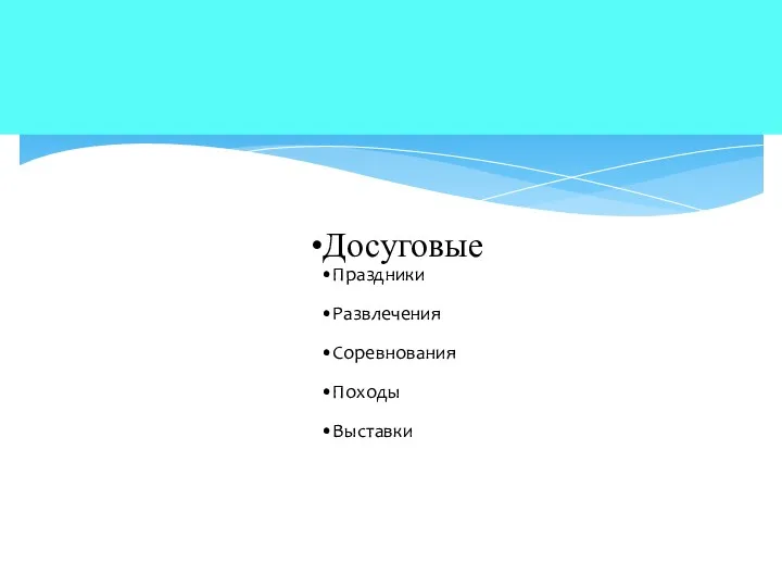 Досуговые Праздники Развлечения Соревнования Походы Выставки
