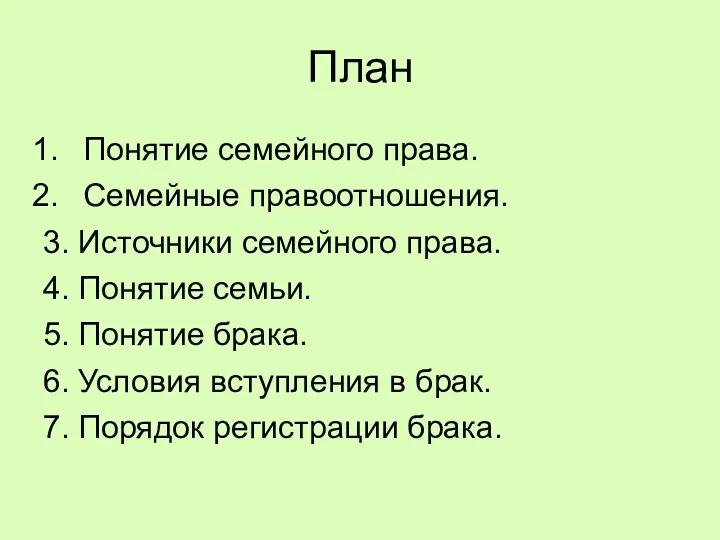 План Понятие семейного права. Семейные правоотношения. 3. Источники семейного права.