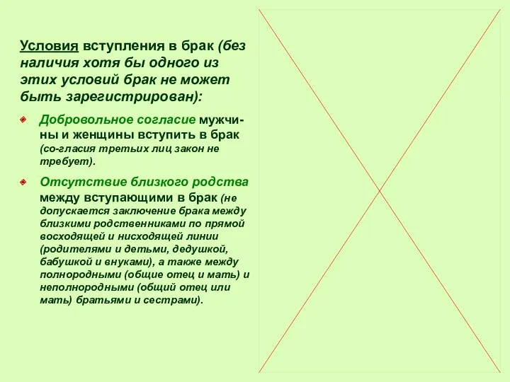 Условия вступления в брак (без наличия хотя бы одного из