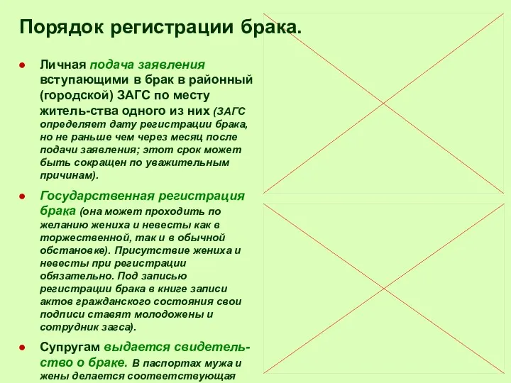 Личная подача заявления вступающими в брак в районный (городской) ЗАГС