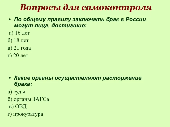 Вопросы для самоконтроля По общему правилу заключать брак в России