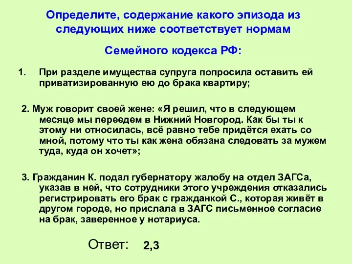 Определите, содержание какого эпизода из следующих ниже соответствует нормам Семейного