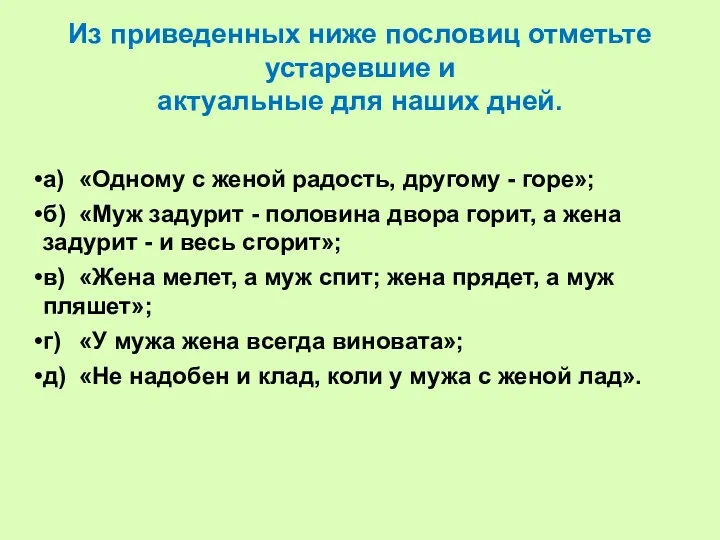 Из приведенных ниже пословиц отметьте устаревшие и актуальные для наших