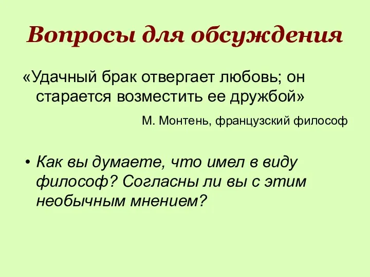 Вопросы для обсуждения «Удачный брак отвергает любовь; он старается возместить