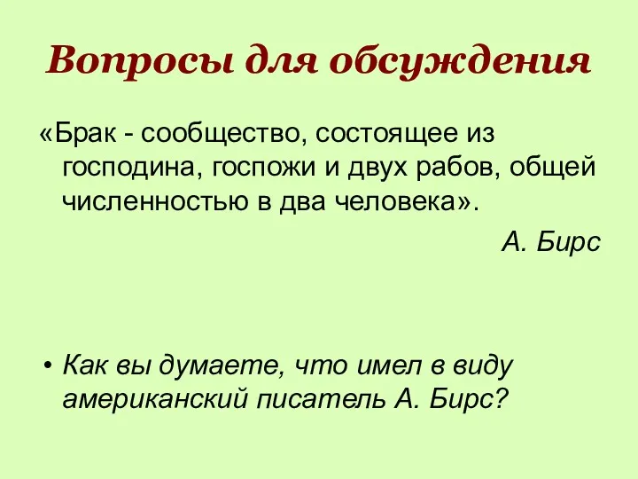 Вопросы для обсуждения «Брак - сообщество, состоящее из господина, госпожи