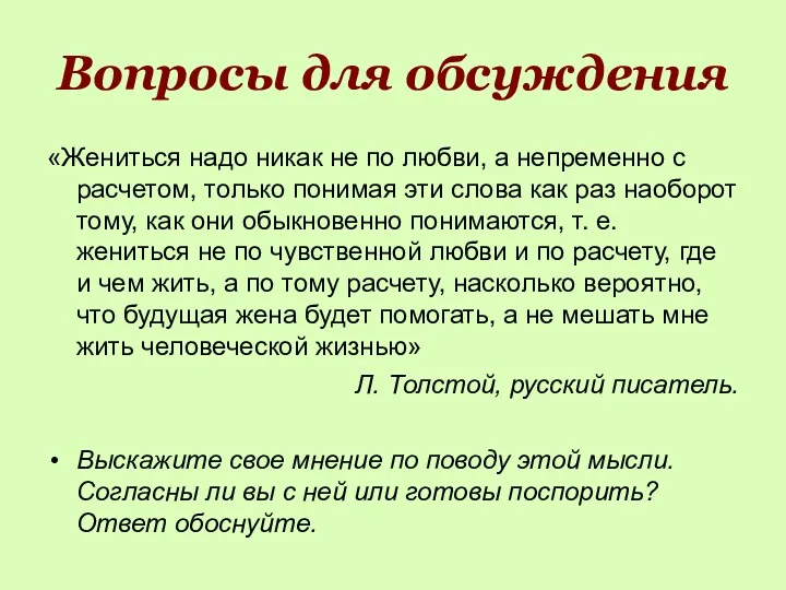 Вопросы для обсуждения «Жениться надо никак не по любви, а