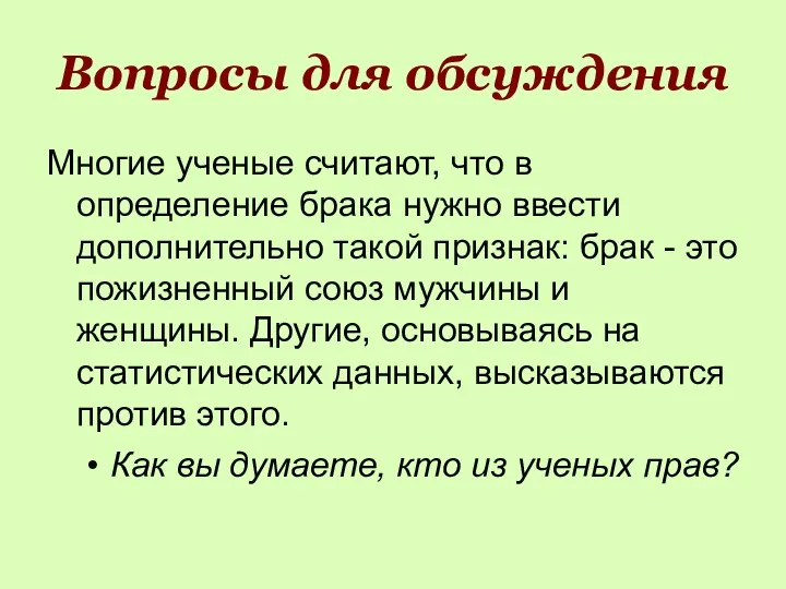 Вопросы для обсуждения Многие ученые считают, что в определение брака