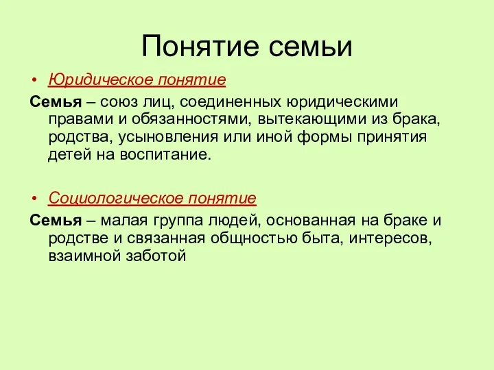 Понятие семьи Юридическое понятие Семья – союз лиц, соединенных юридическими