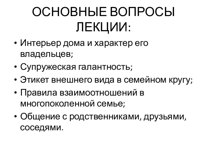 ОСНОВНЫЕ ВОПРОСЫ ЛЕКЦИИ: Интерьер дома и характер его владельцев; Супружеская