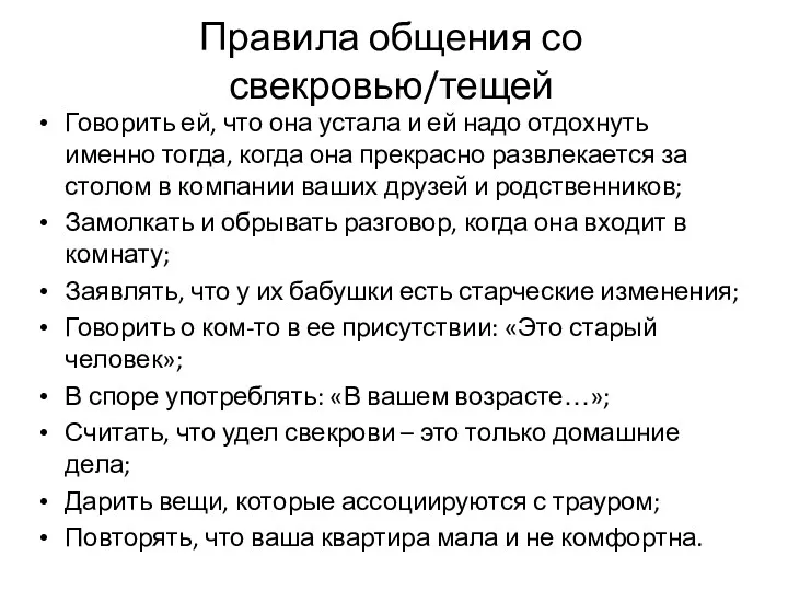 Правила общения со свекровью/тещей Говорить ей, что она устала и