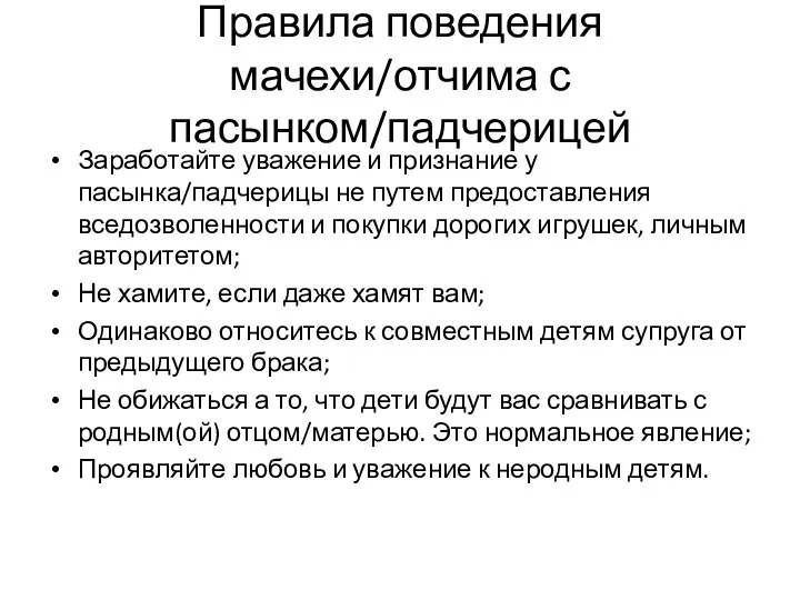 Правила поведения мачехи/отчима с пасынком/падчерицей Заработайте уважение и признание у