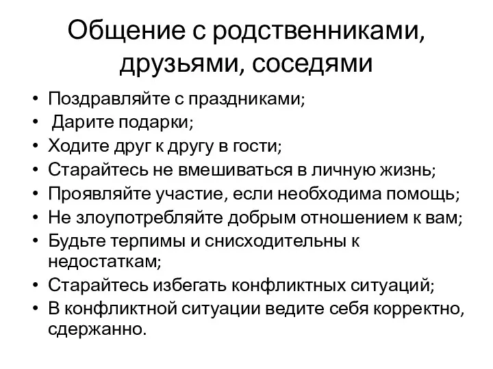 Общение с родственниками, друзьями, соседями Поздравляйте с праздниками; Дарите подарки;