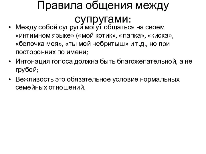 Правила общения между супругами: Между собой супруги могут общаться на