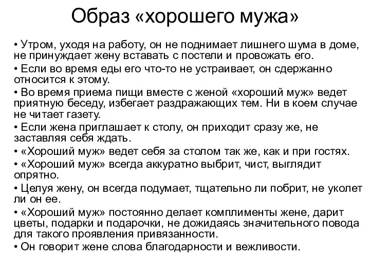 Образ «хорошего мужа» • Утром, уходя на работу, он не