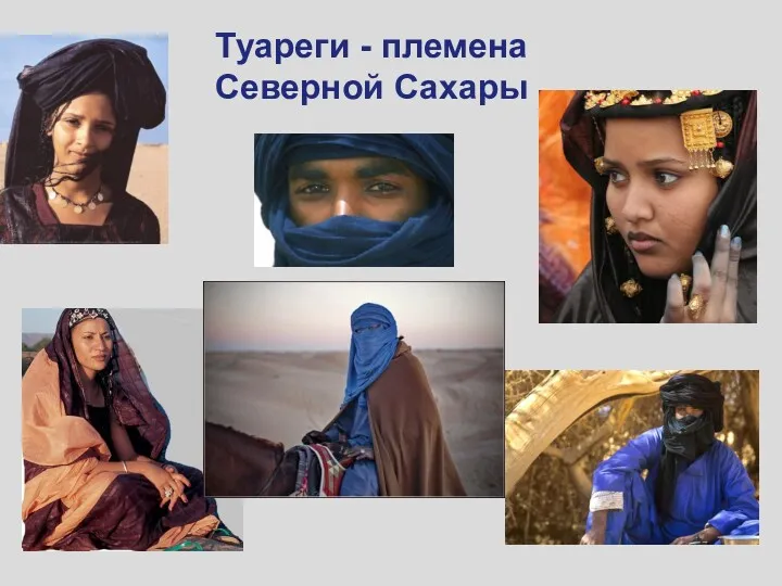 Туареги - племена Северной Сахары