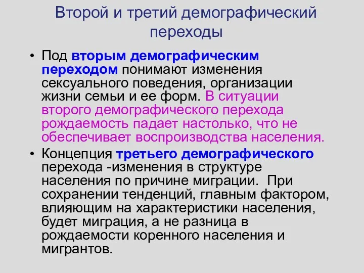 Второй и третий демографический переходы Под вторым демографическим переходом понимают