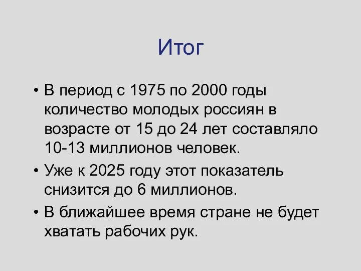 Итог В период с 1975 по 2000 годы количество молодых