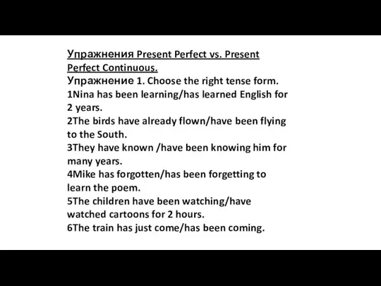 Упражнения Present Perfect vs. Present Perfect Continuous. Упражнение 1. Choose