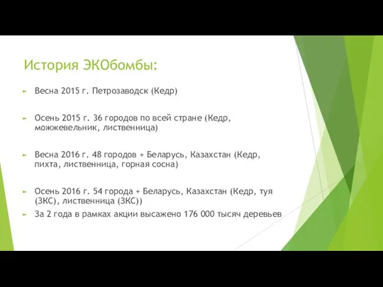 История ЭКОбомбы: Весна 2015 г. Петрозаводск (Кедр) Осень 2015 г. 36 городов по