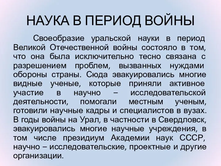 НАУКА В ПЕРИОД ВОЙНЫ Своеобразие уральской науки в период Великой