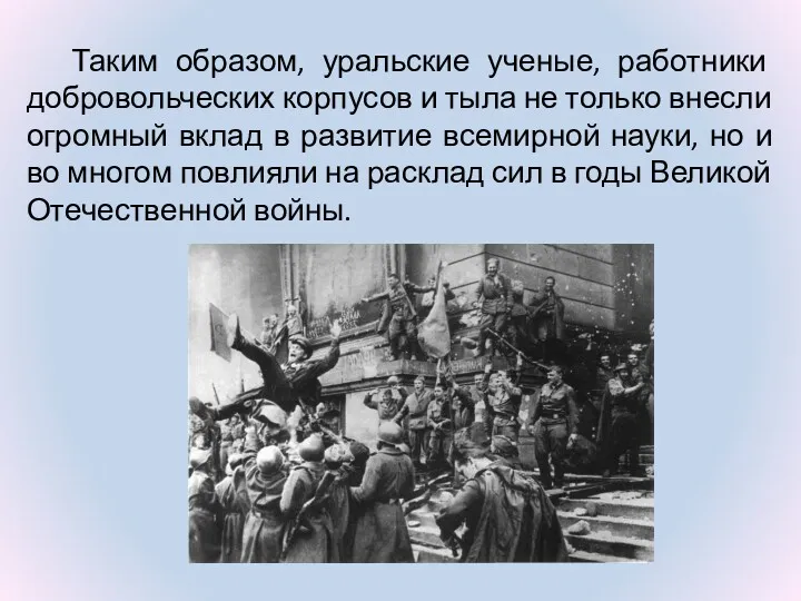 Таким образом, уральские ученые, работники добровольческих корпусов и тыла не