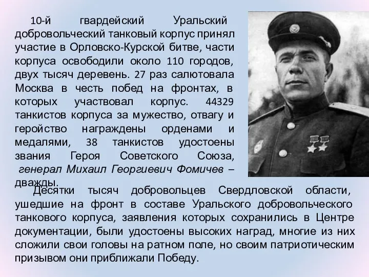 10-й гвардейский Уральский добровольческий танковый корпус принял участие в Орловско-Курской