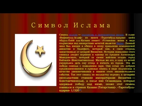 Символ Ислама Символ ислама — полумесяц и пятиконечная звезда. В главе «Вафиятуль-Асляф» из