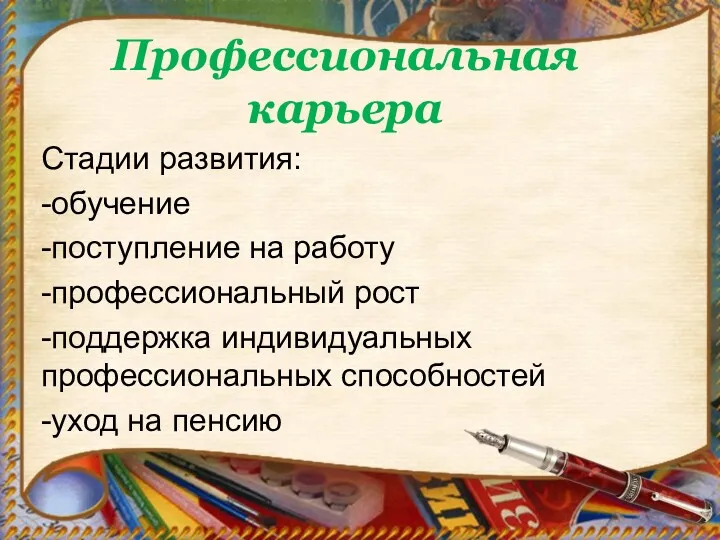 Профессиональная карьера Стадии развития: -обучение -поступление на работу -профессиональный рост