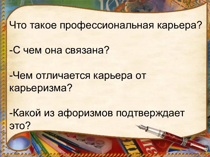 Что такое профессиональная карьера? -С чем она связана? -Чем отличается