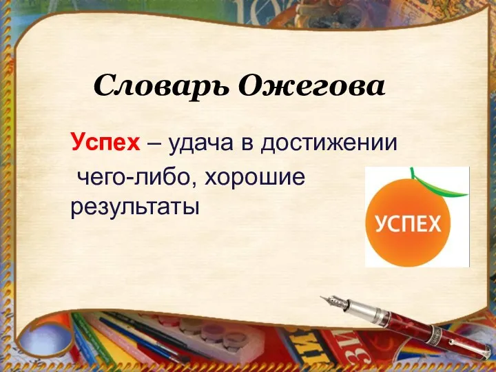 Словарь Ожегова Успех – удача в достижении чего-либо, хорошие результаты