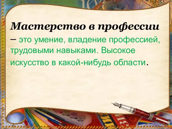 Мастерство в профессии – это умение, владение профессией, трудовыми навыками. Высокое искусство в какой-нибудь области.