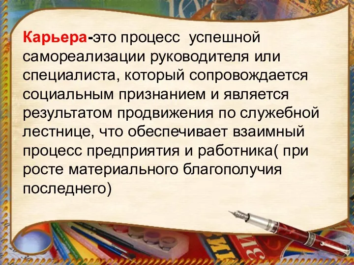 Карьера-это процесс успешной самореализации руководителя или специалиста, который сопровождается социальным