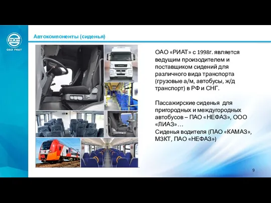 Автокомпоненты (сиденья) ОАО «РИАТ» с 1998г. является ведущим произодителем и поставщиком сидений для