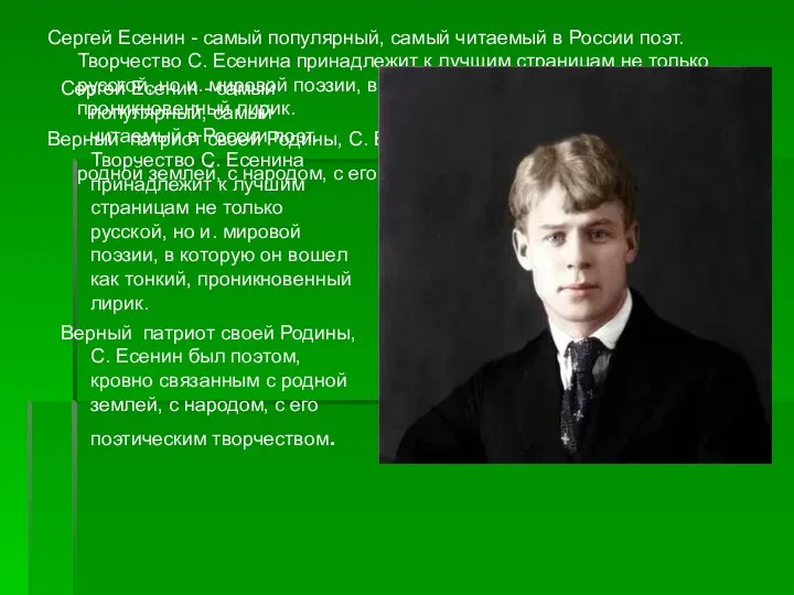 Сергей Есенин - самый популярный, самый читаемый в России поэт. Творчество С. Есенина