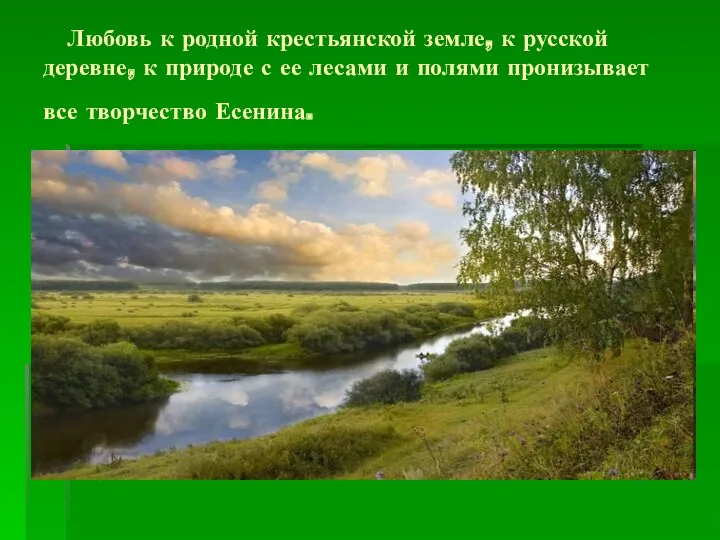 Любовь к родной крестьянской земле, к русской деревне, к природе с ее лесами