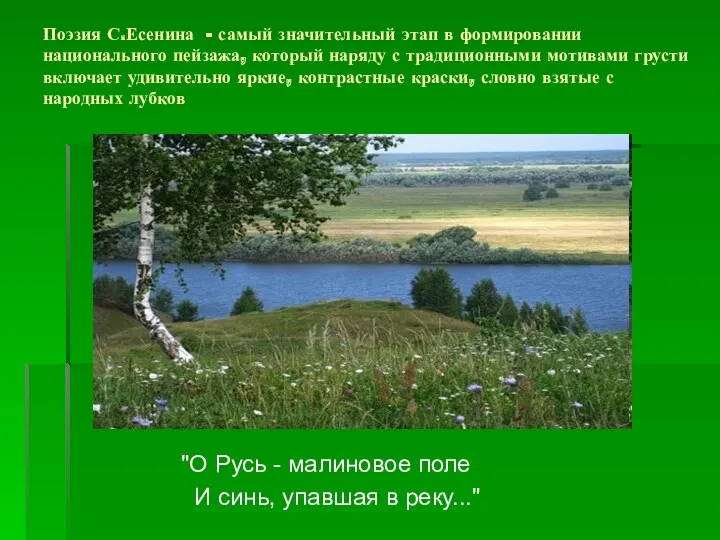 Поэзия С.Есенина - самый значительный этап в формировании национального пейзажа, который наряду с