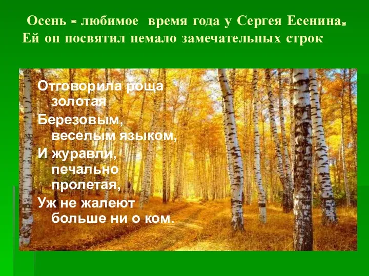 Осень - любимое время года у Сергея Есенина. Ей он