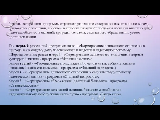 Разделы содержания программы отражают разделение содержания воспитания по видам ценностных