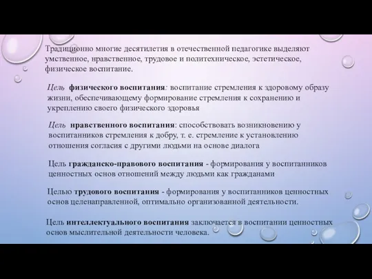 Традиционно многие десятилетия в отечественной педагогике выделяют умственное, нравственное, трудовое